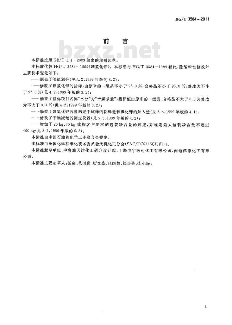 HG/T 3584-2011 代替 HG/T 3584-1999 硼氢化钾