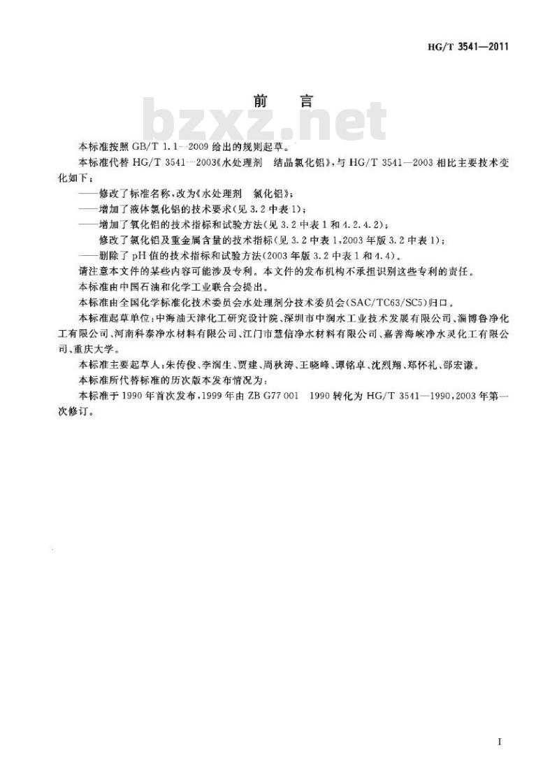 HG/T 3541-2011 代替 HG/T 3541-2003 水处理剂 氯化铝