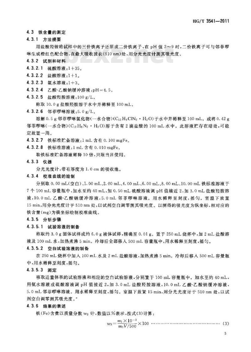 HG/T 3541-2011 代替 HG/T 3541-2003 水处理剂 氯化铝