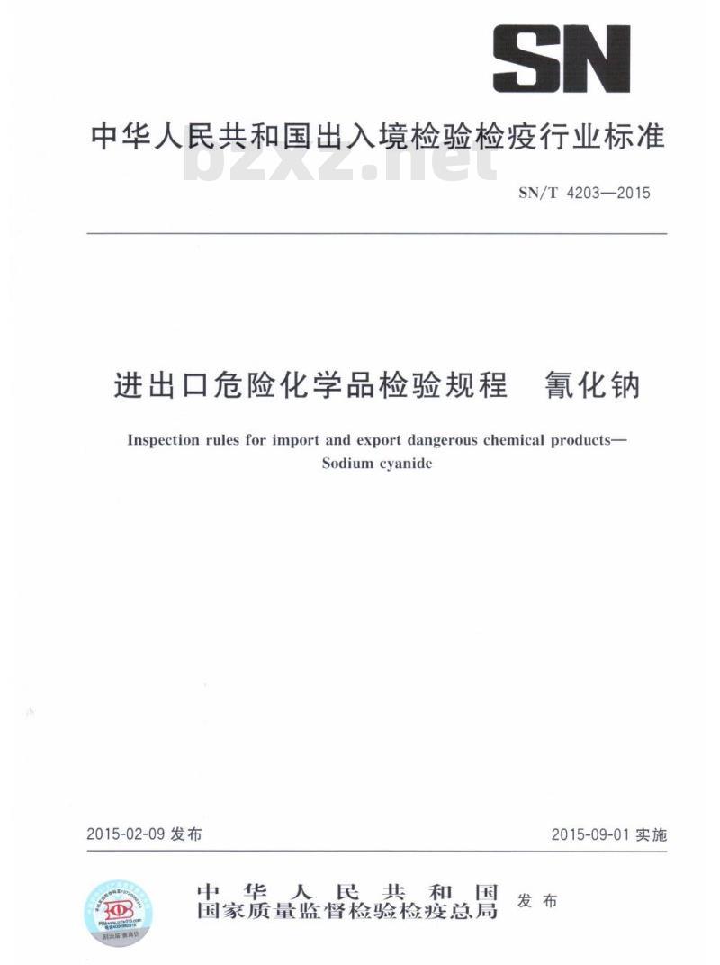 SN/T 4203-2015 进出口危险化学品检验规程氰化钠