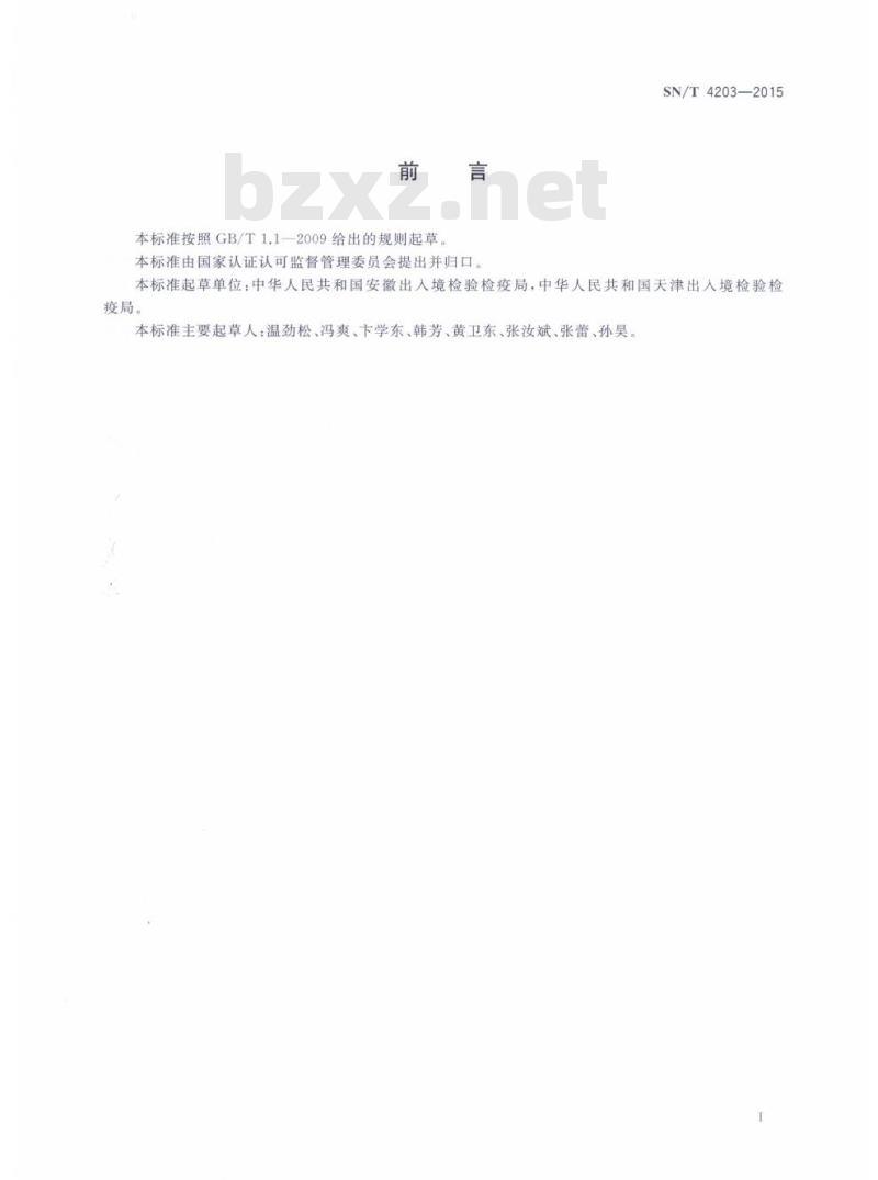 SN/T 4203-2015 进出口危险化学品检验规程氰化钠