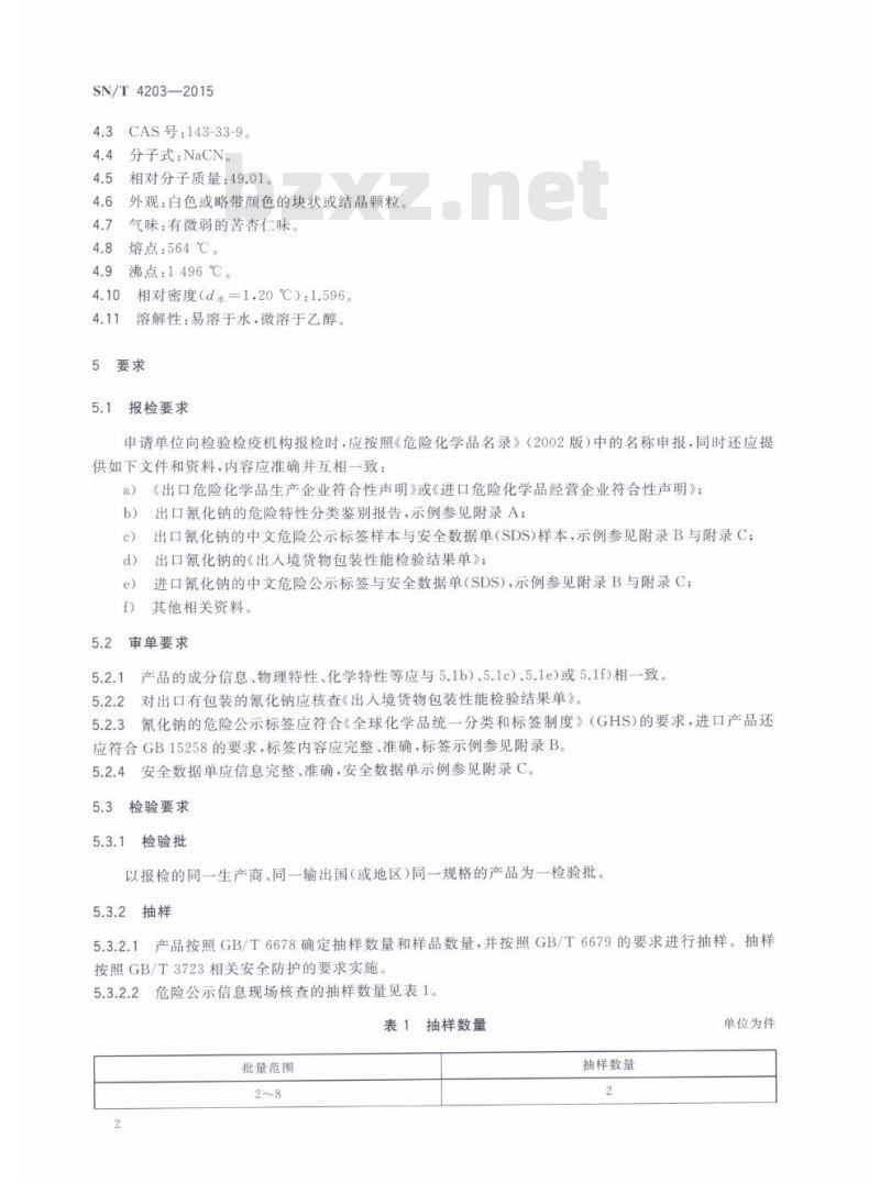 SN/T 4203-2015 进出口危险化学品检验规程氰化钠