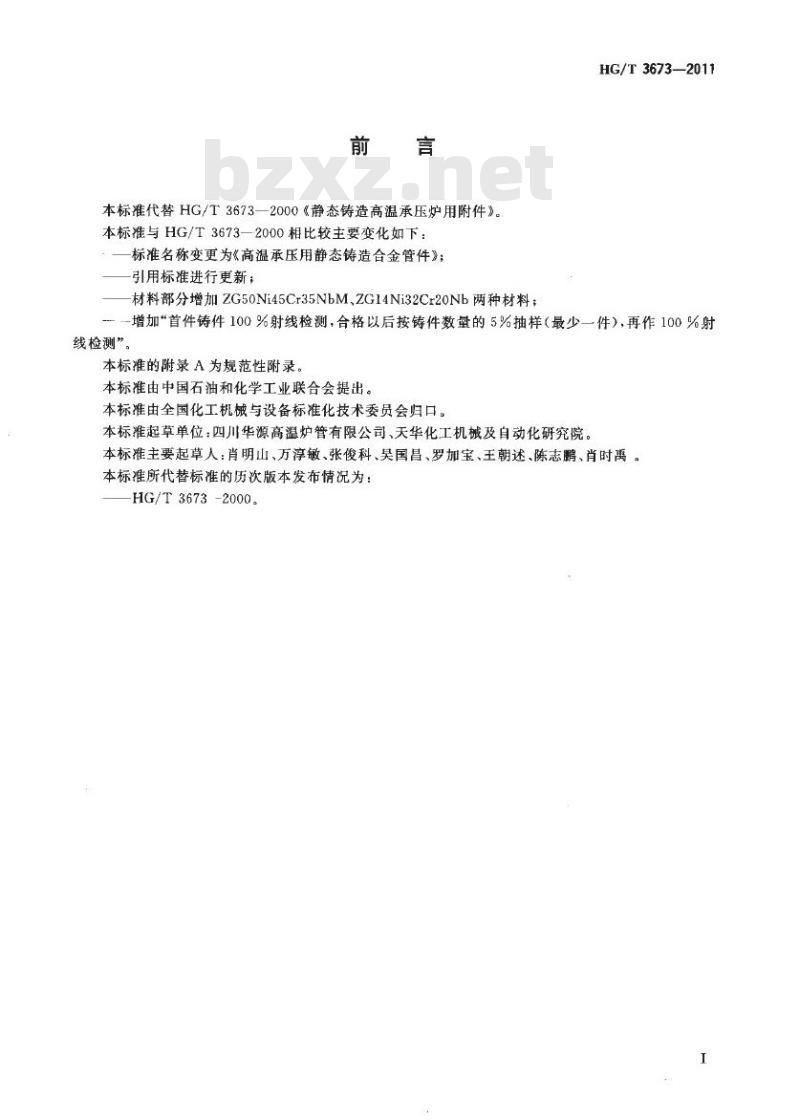 HG/T 3673-2011 代替 HG/T 3673-2000 高温承压用静态铸造合金管件