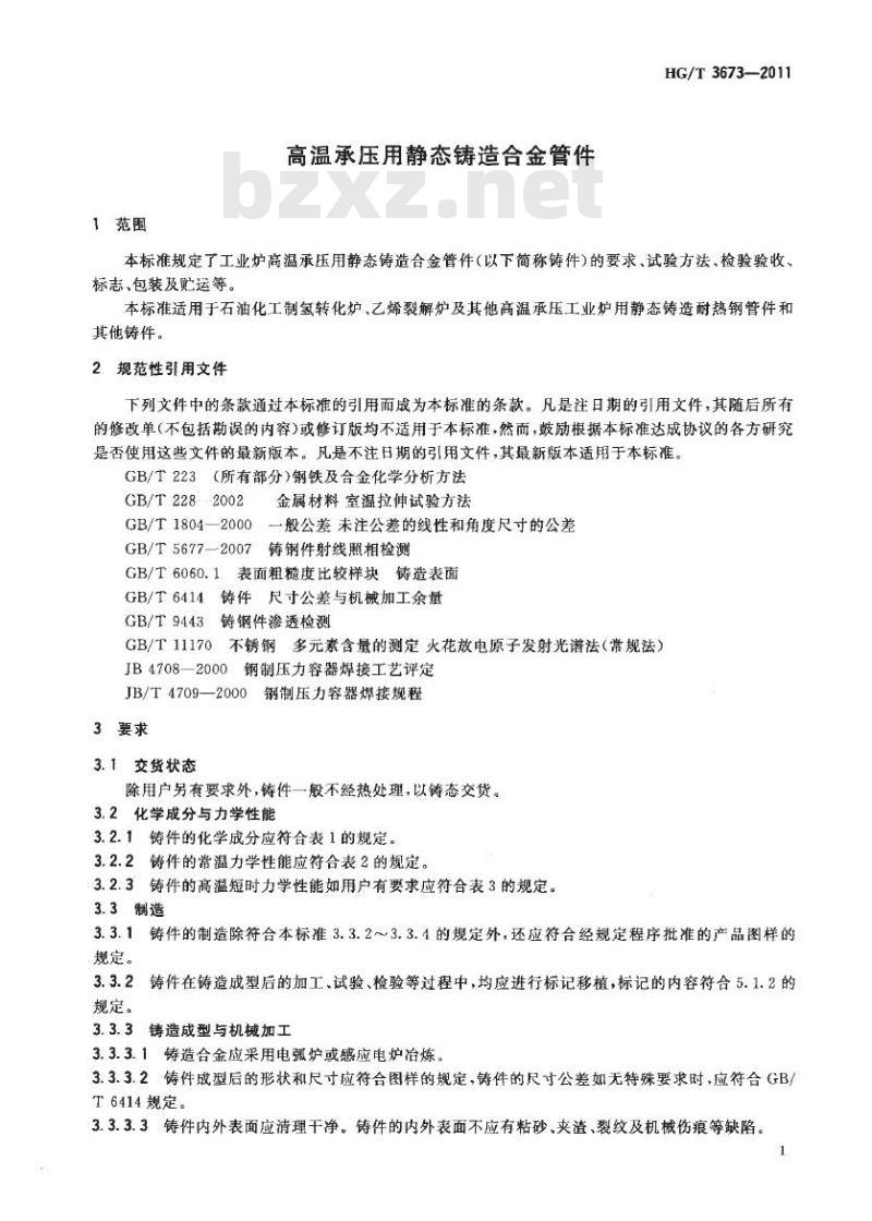 HG/T 3673-2011 代替 HG/T 3673-2000 高温承压用静态铸造合金管件