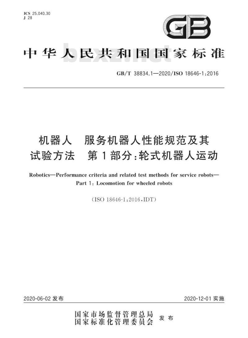 GB/T 38834.1-2020 机器人 服务机器人性能规范及其试验方法 第1部分:轮式机器人运动