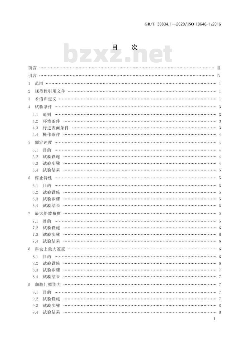 GB/T 38834.1-2020 机器人 服务机器人性能规范及其试验方法 第1部分:轮式机器人运动