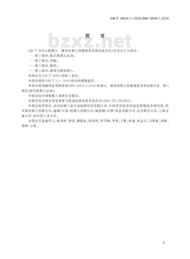 GB/T 38834.1-2020 机器人 服务机器人性能规范及其试验方法 第1部分:轮式机器人运动