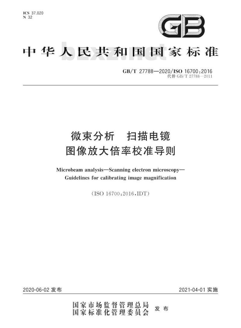 GB/T 27788-2020 微束分析 扫描电镜图像放大倍率校准导则
