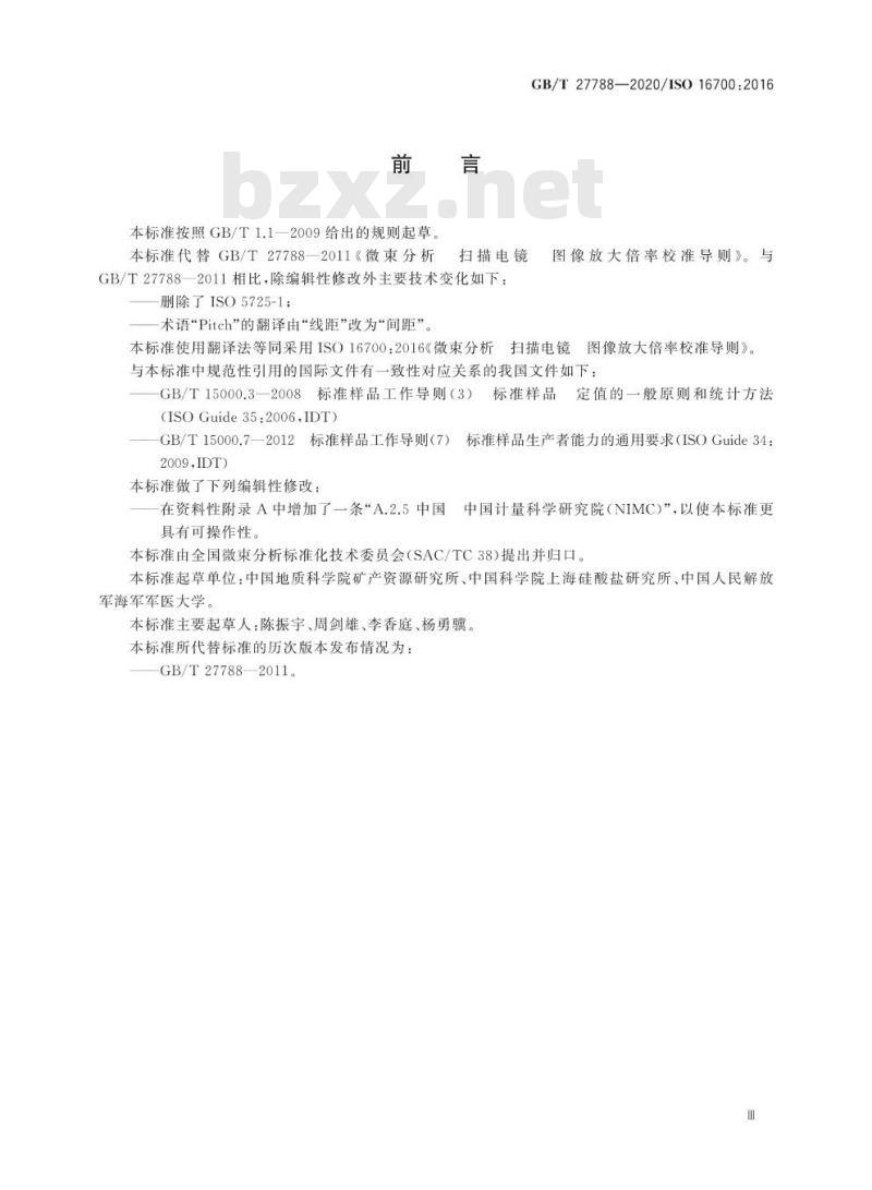 GB/T 27788-2020 微束分析 扫描电镜图像放大倍率校准导则