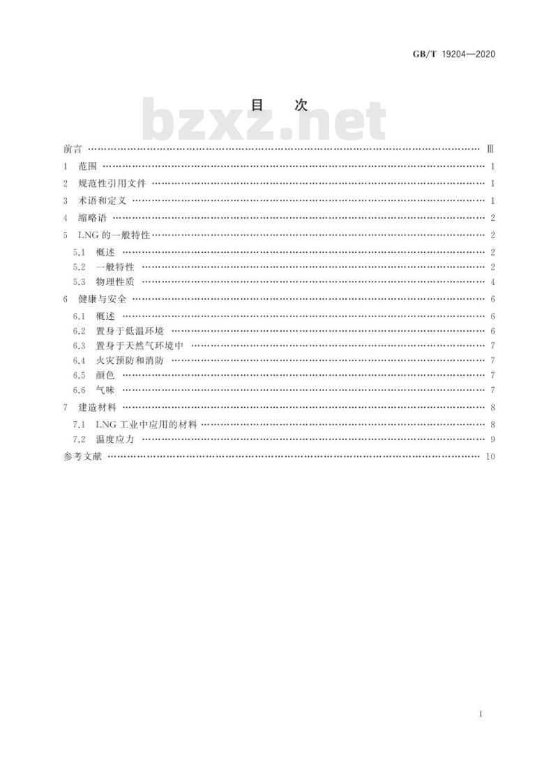 GB/T 19204-2020 液化天然气的一般特性