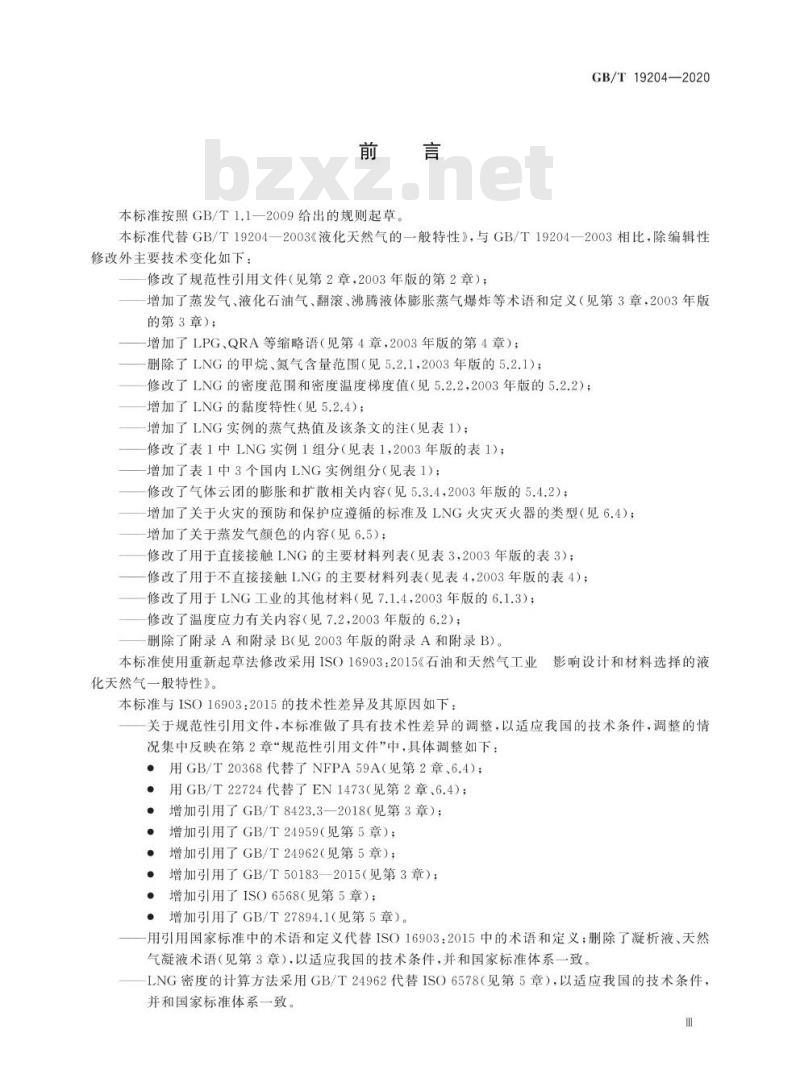 GB/T 19204-2020 液化天然气的一般特性