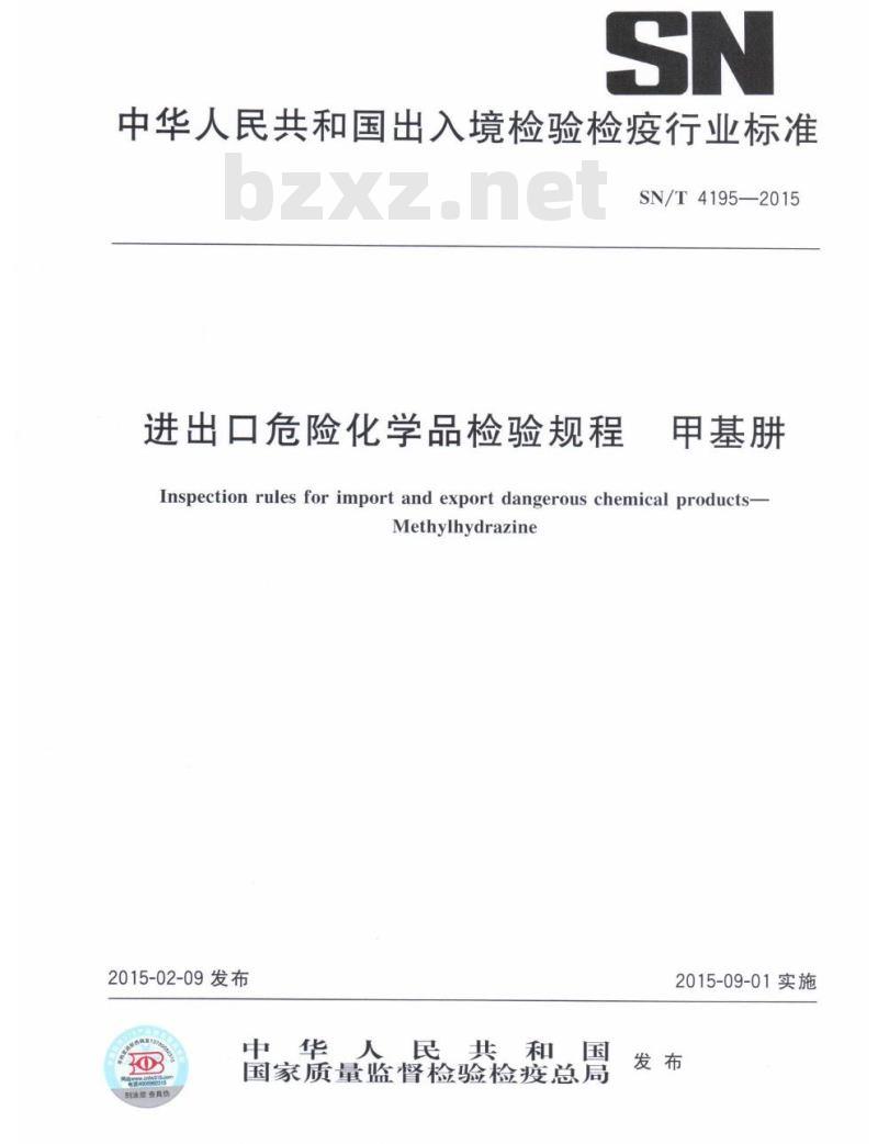 SN/T 4195-2015 进出口危险化学品检验规程甲基肼