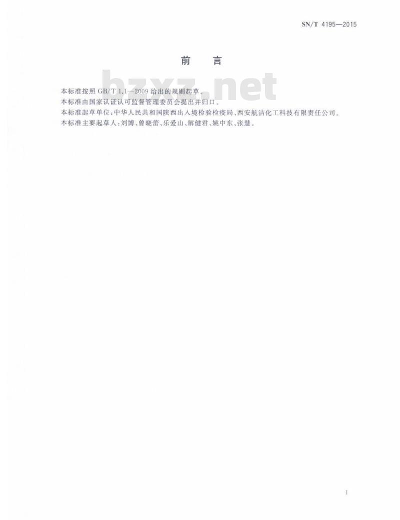 SN/T 4195-2015 进出口危险化学品检验规程甲基肼