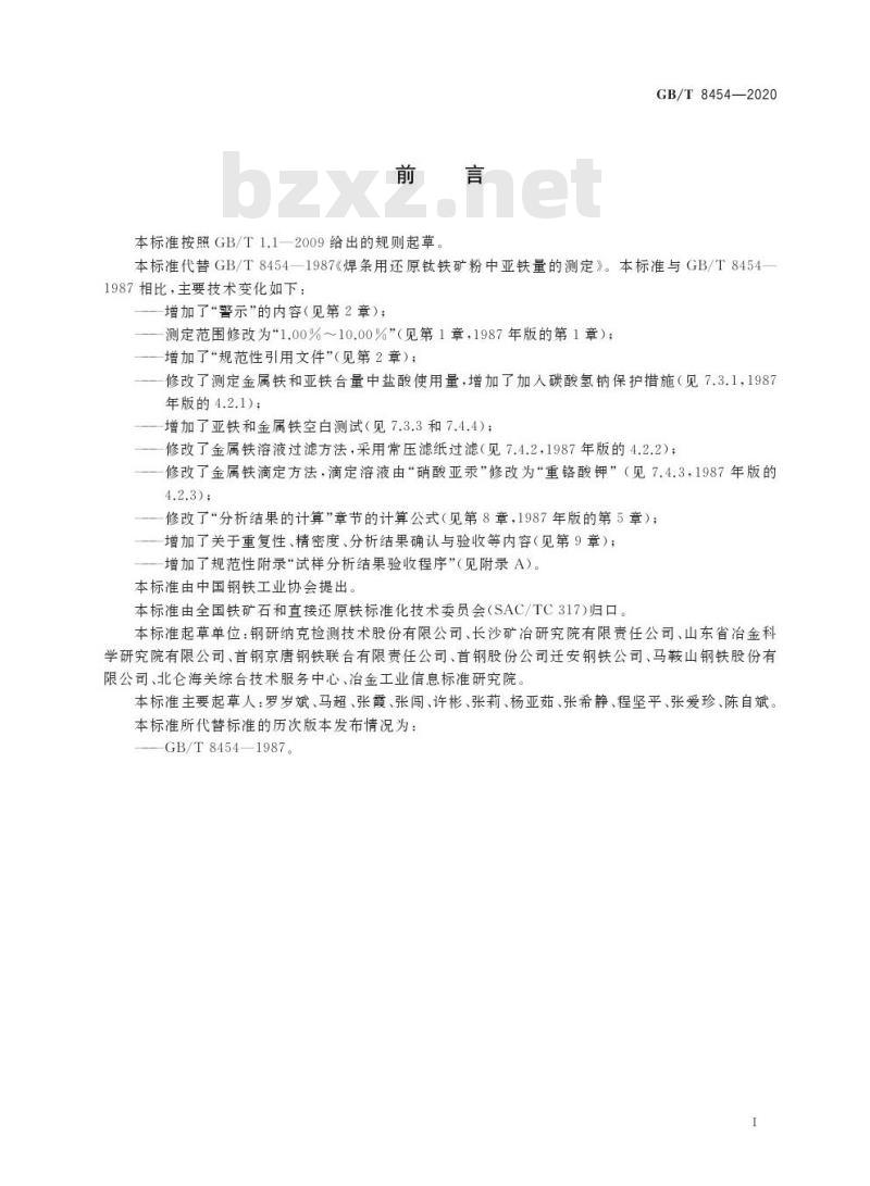 GB/T 8454-2020 焊条用还原钛铁矿粉亚铁含量的测定 重铬酸钾滴定法