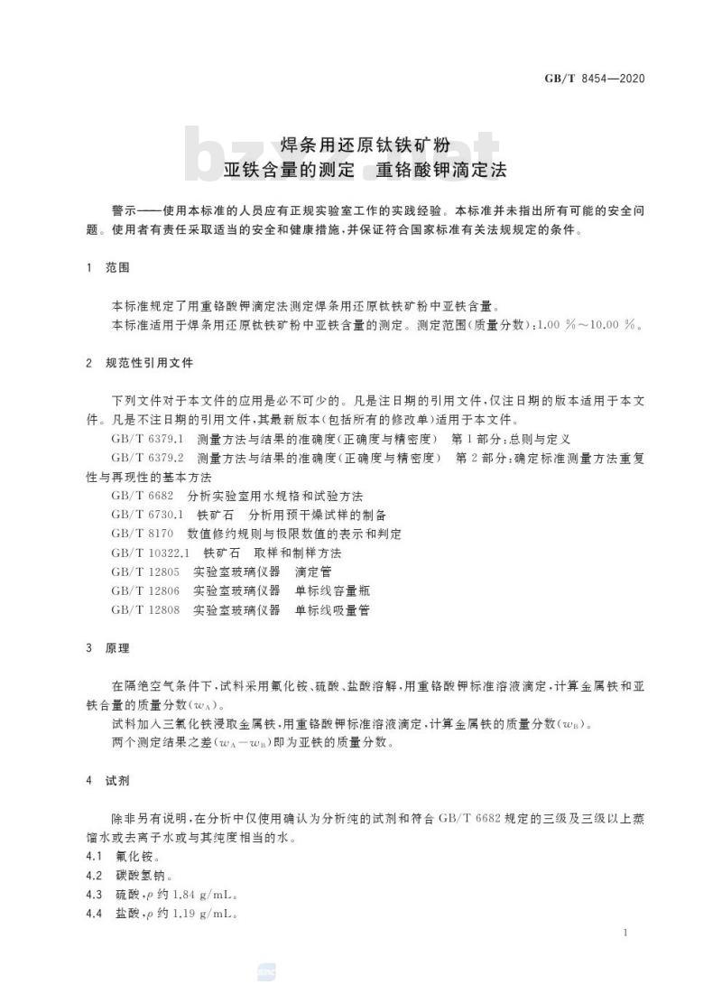 GB/T 8454-2020 焊条用还原钛铁矿粉亚铁含量的测定 重铬酸钾滴定法