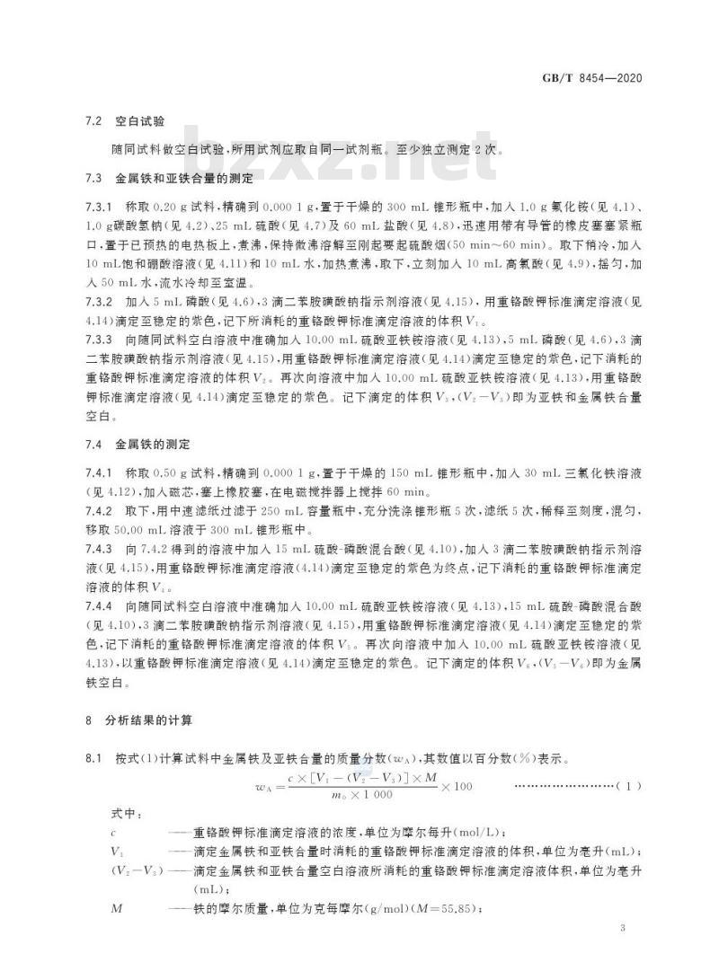 GB/T 8454-2020 焊条用还原钛铁矿粉亚铁含量的测定 重铬酸钾滴定法