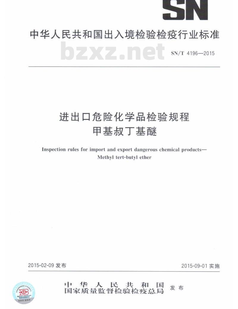 SN/T 4196-2015 进出口危险化学品检验规程甲基叔丁基醚