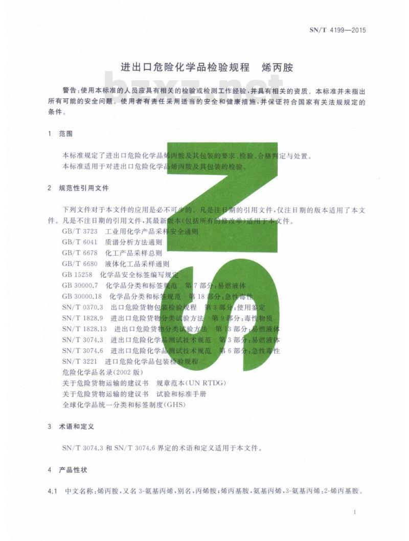 SN/T 4199-2015 进出口危险化学品检验规程烯丙胺