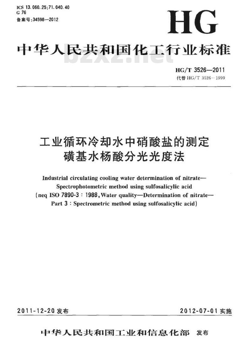 HG/T 3526-2011 工业循环冷却水中硝酸盐的测定磺基水杨酸分光光度法