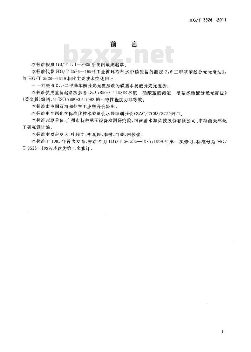 HG/T 3526-2011 工业循环冷却水中硝酸盐的测定磺基水杨酸分光光度法