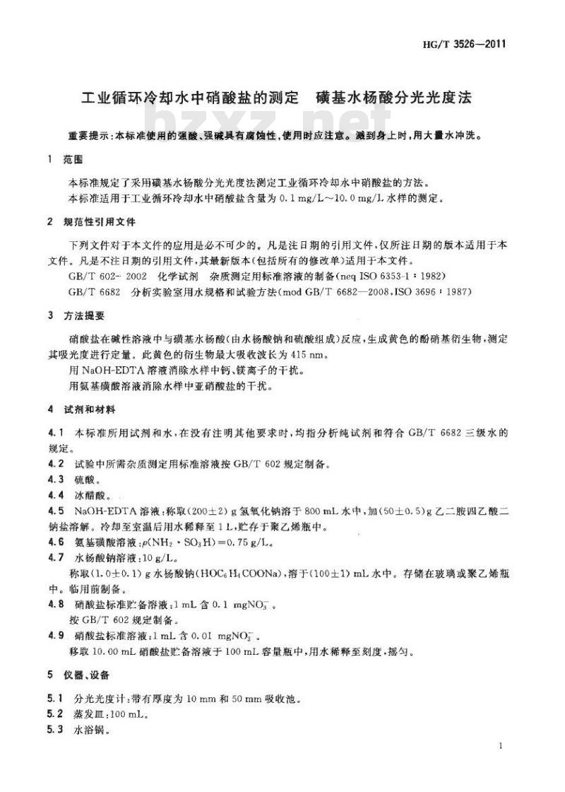 HG/T 3526-2011 工业循环冷却水中硝酸盐的测定磺基水杨酸分光光度法