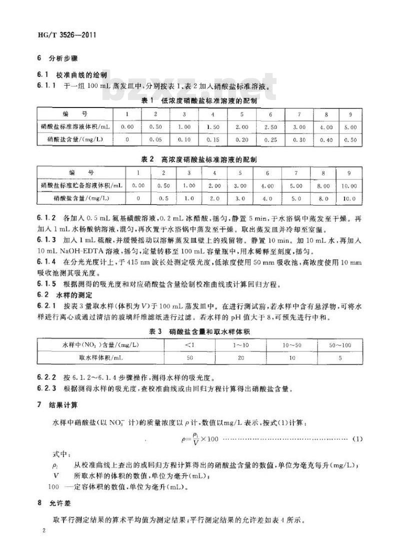 HG/T 3526-2011 工业循环冷却水中硝酸盐的测定磺基水杨酸分光光度法