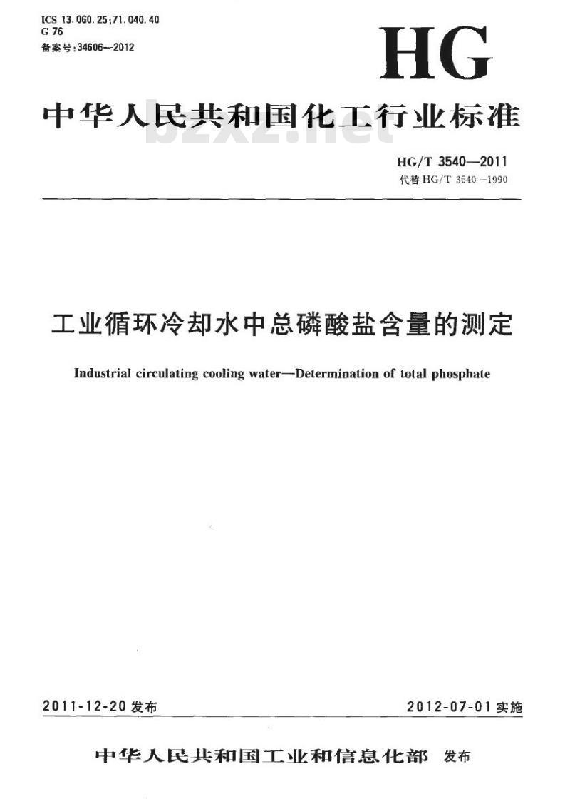 HG/T 3540-2011 代替 HG/T 3540-1990 工业循环冷却水中总磷酸盐含量的测定