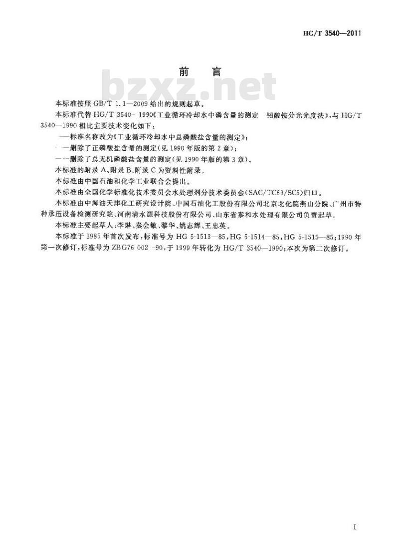 HG/T 3540-2011 代替 HG/T 3540-1990 工业循环冷却水中总磷酸盐含量的测定