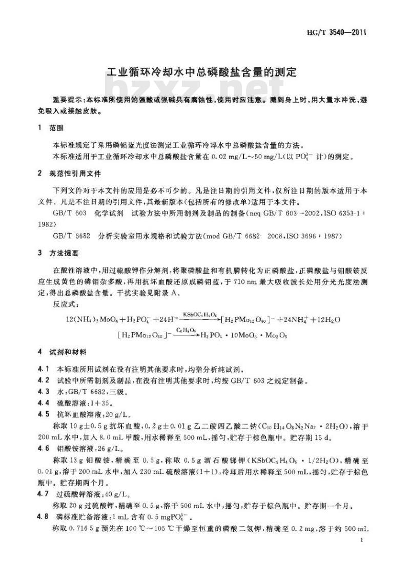 HG/T 3540-2011 代替 HG/T 3540-1990 工业循环冷却水中总磷酸盐含量的测定