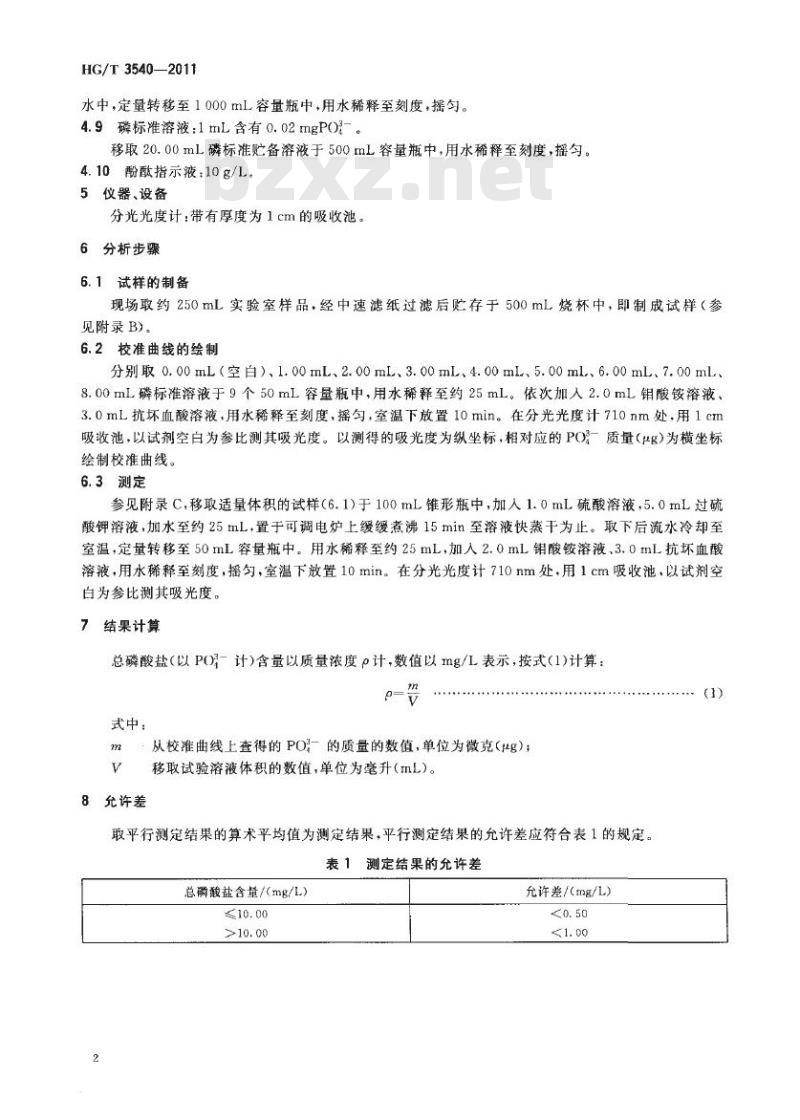 HG/T 3540-2011 代替 HG/T 3540-1990 工业循环冷却水中总磷酸盐含量的测定