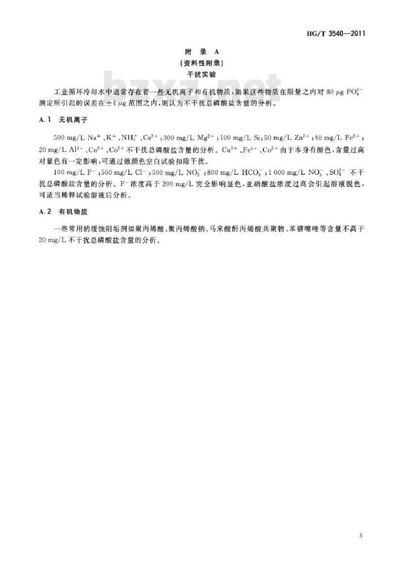 HG/T 3540-2011 代替 HG/T 3540-1990 工业循环冷却水中总磷酸盐含量的测定