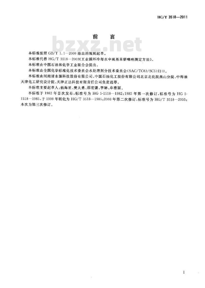 HG/T 3518-2011 工业循环冷却水中巯基苯骈噻唑测定方法