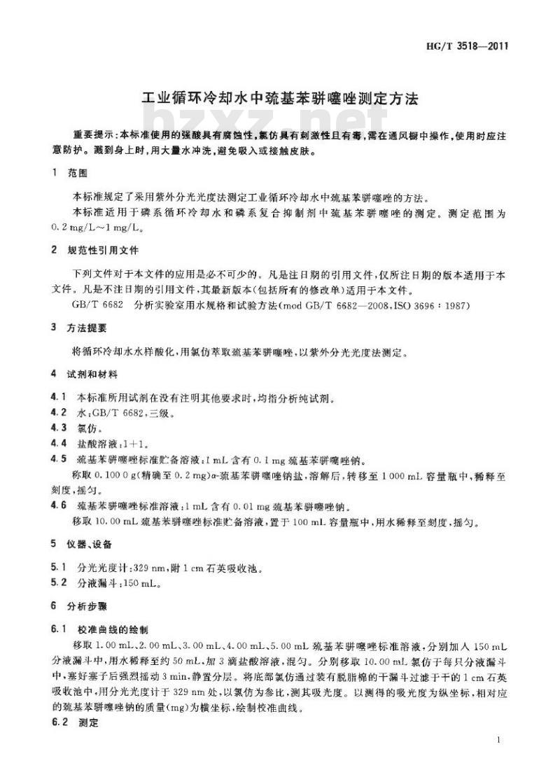 HG/T 3518-2011 工业循环冷却水中巯基苯骈噻唑测定方法