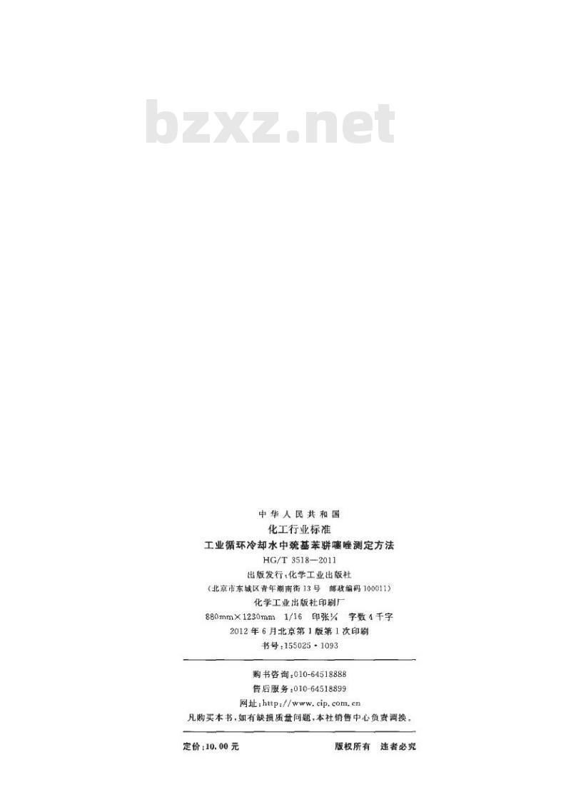 HG/T 3518-2011 工业循环冷却水中巯基苯骈噻唑测定方法