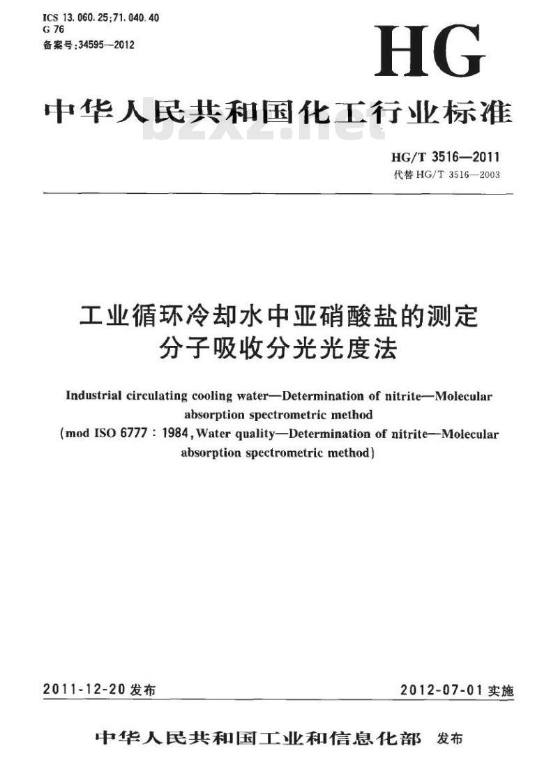 HG/T 3516-2011 工业循环冷却水中亚硝酸盐的测定
