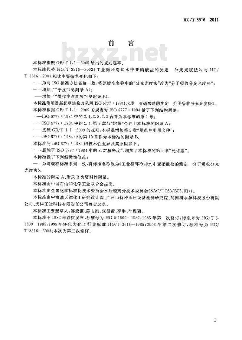HG/T 3516-2011 工业循环冷却水中亚硝酸盐的测定