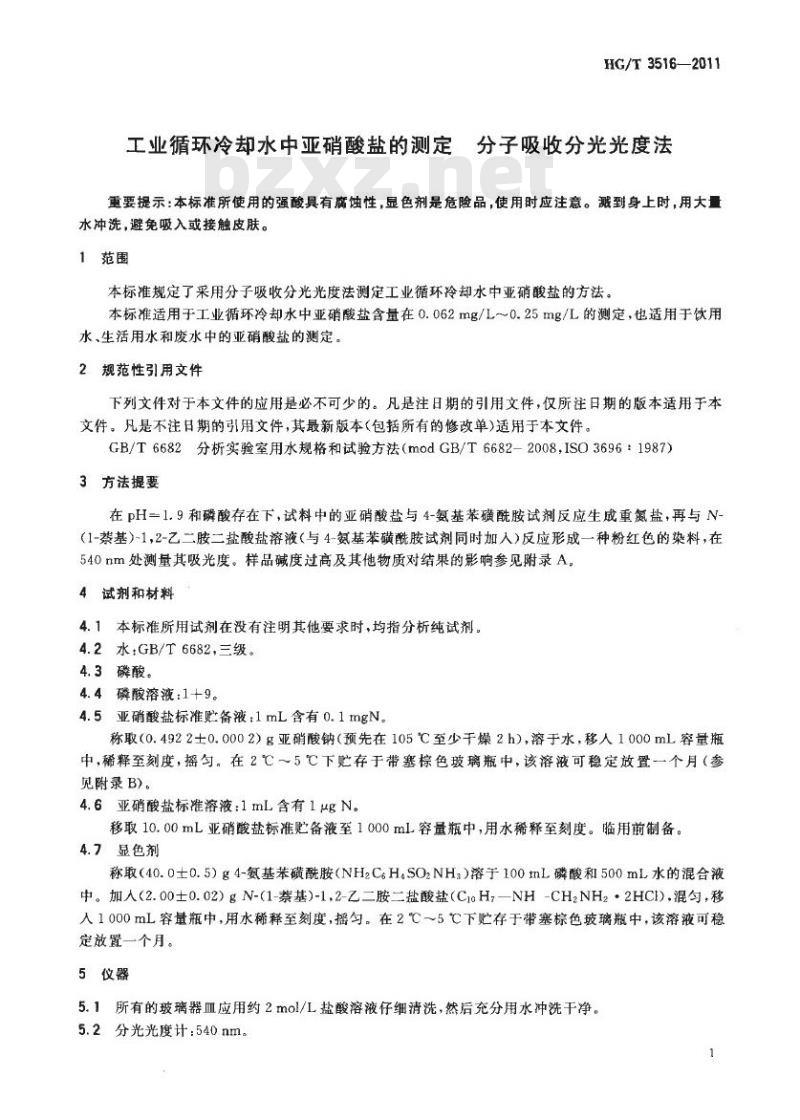 HG/T 3516-2011 工业循环冷却水中亚硝酸盐的测定