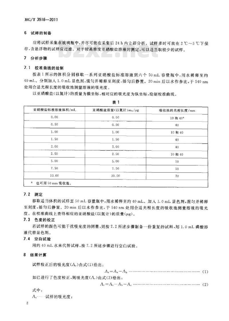 HG/T 3516-2011 工业循环冷却水中亚硝酸盐的测定