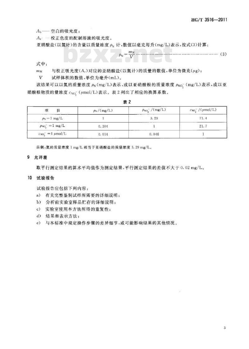 HG/T 3516-2011 工业循环冷却水中亚硝酸盐的测定