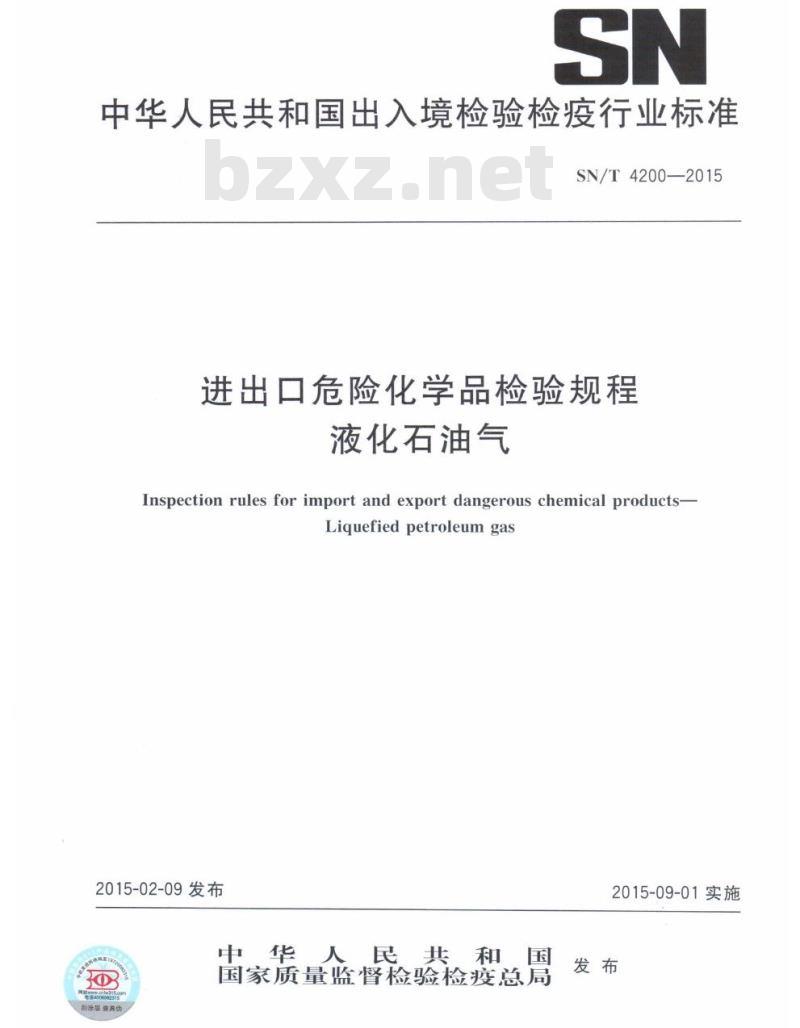 SN/T 4200-2015 进出口危险化学品检验规程液化石油气