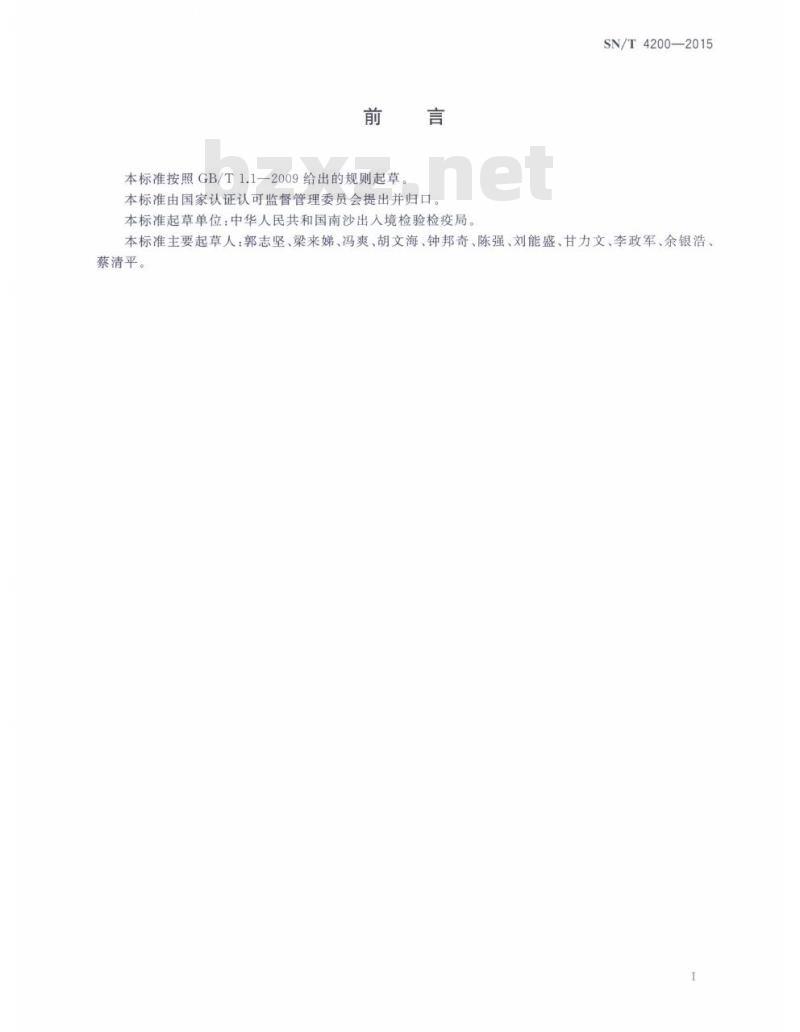 SN/T 4200-2015 进出口危险化学品检验规程液化石油气