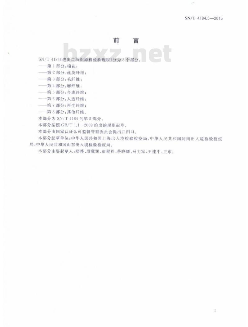 SN/T 4184.5-2015 进出口纺织原料检验规程第5部分:合成纤维