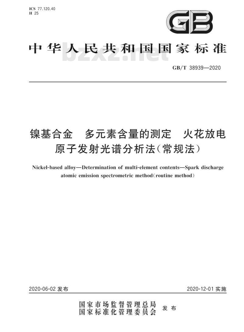 GB/T 38939-2020 镍基合金 多元素含量的测定 火花放电原子发射光谱分析法(常规法)