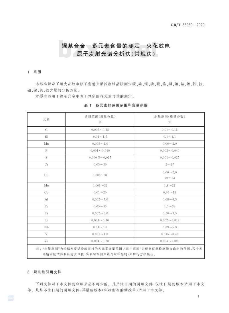 GB/T 38939-2020 镍基合金 多元素含量的测定 火花放电原子发射光谱分析法(常规法)