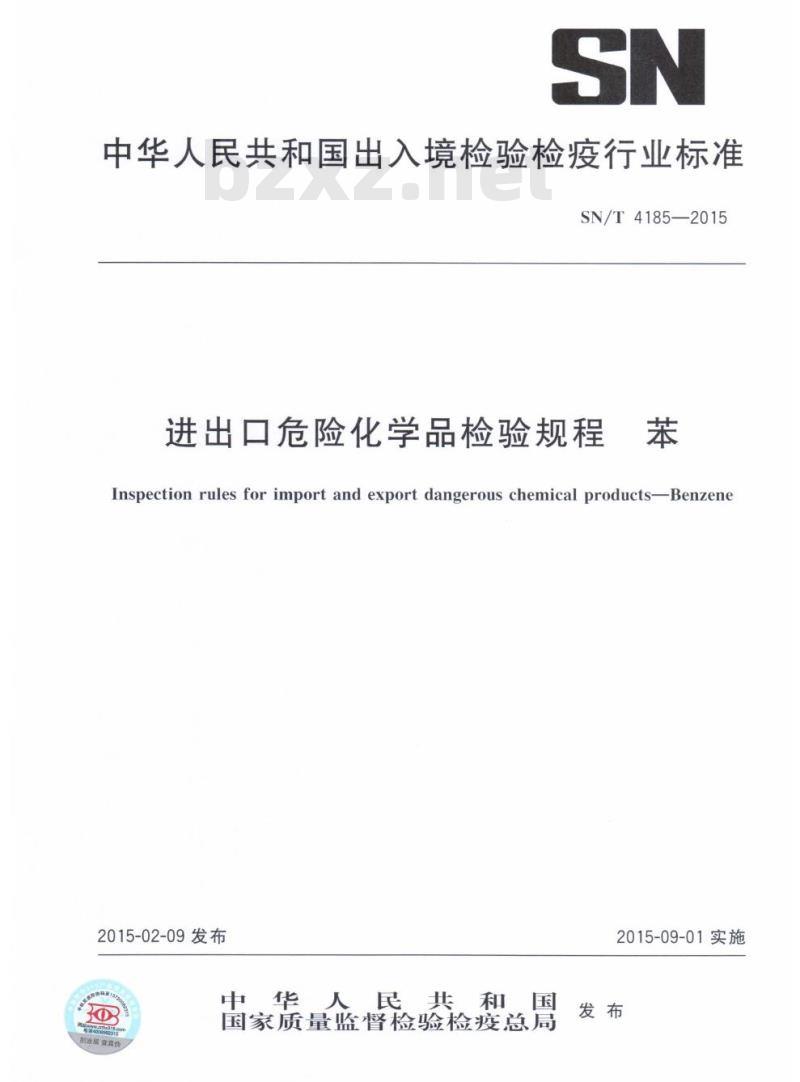 SN/T 4185-2015 进出口危险化学品检验规程苯