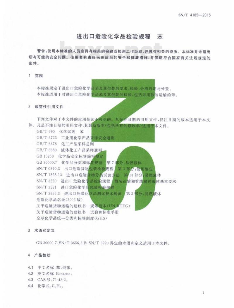 SN/T 4185-2015 进出口危险化学品检验规程苯