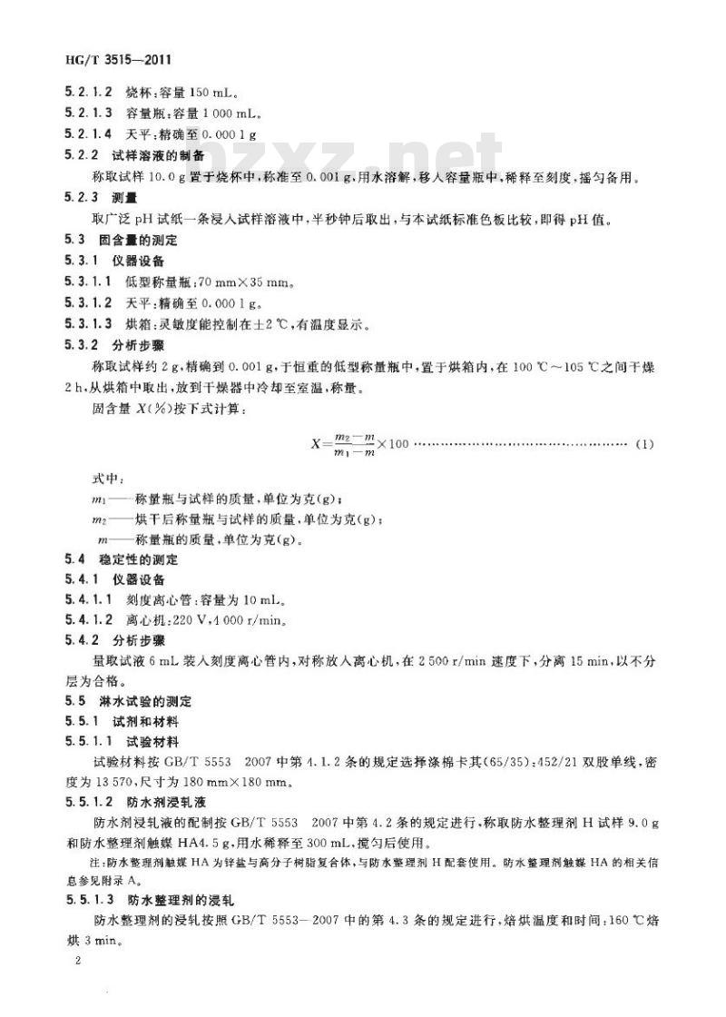 HG/T 3515-2011 代替 HG/T 3515-1990 防水整理剂 H