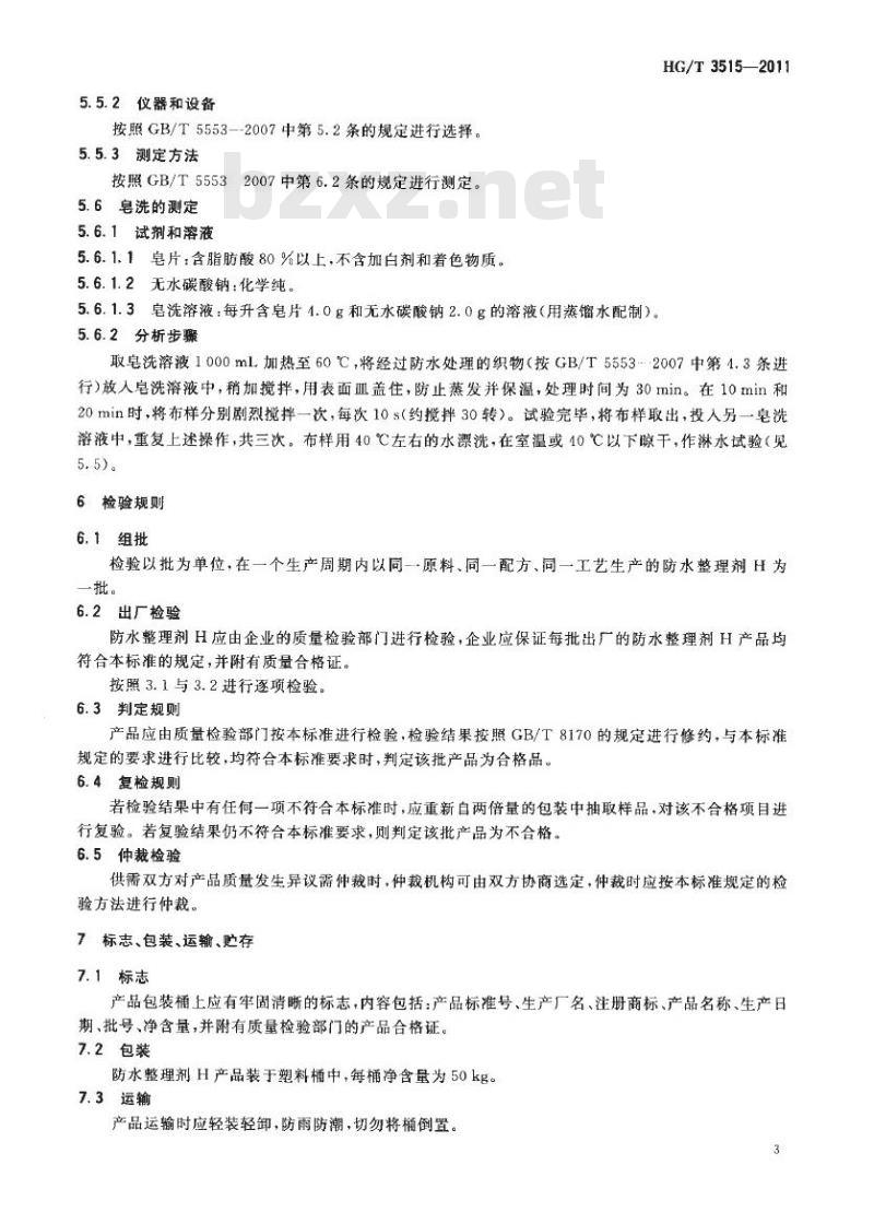 HG/T 3515-2011 代替 HG/T 3515-1990 防水整理剂 H