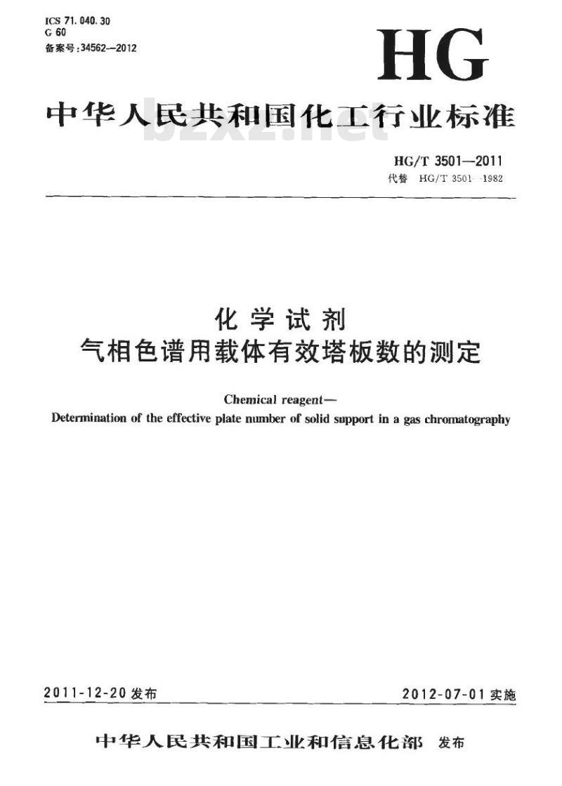 HG/T 3501-2011 代替 HG/T 3501-1982 化学试剂 气相色谱用载体有效塔板数的测定