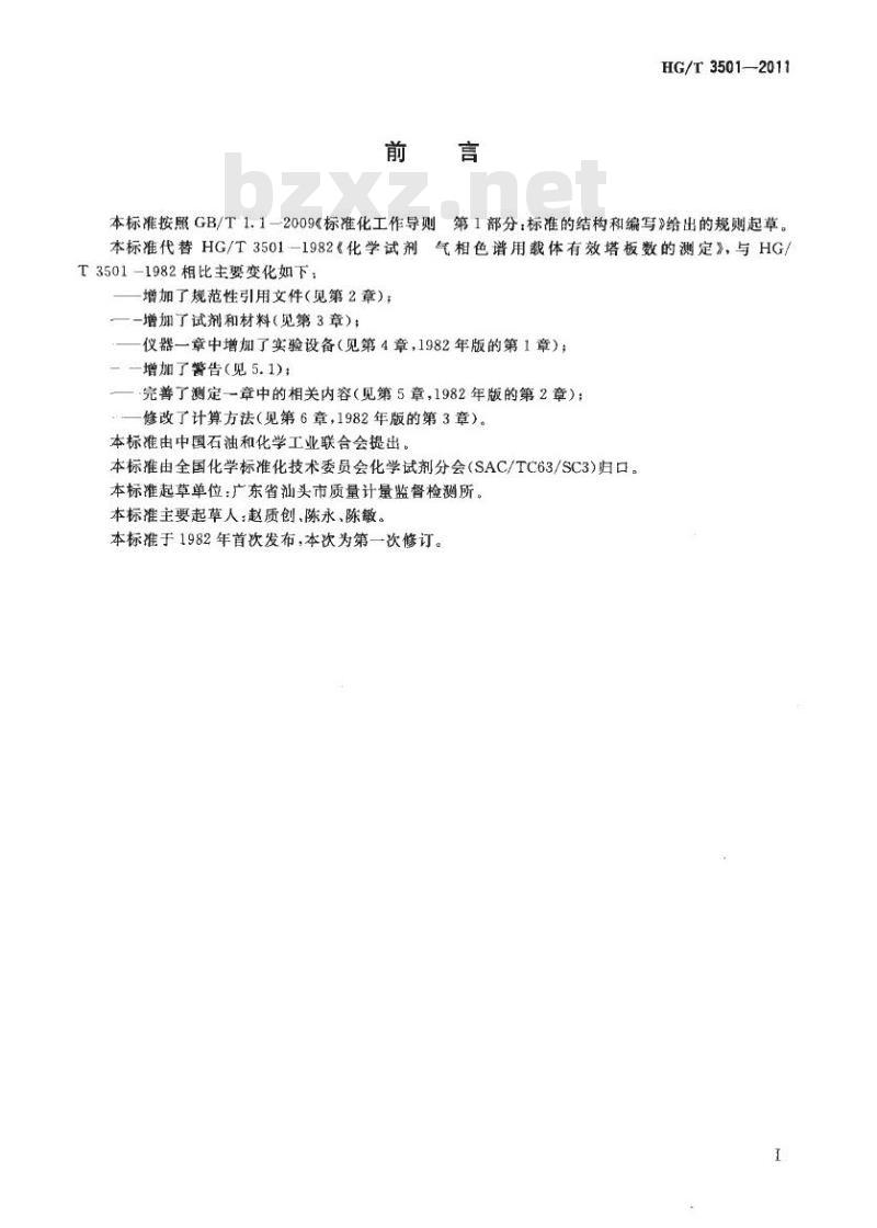 HG/T 3501-2011 代替 HG/T 3501-1982 化学试剂 气相色谱用载体有效塔板数的测定